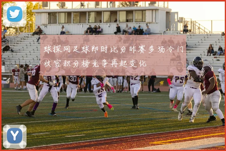 球探网足球即时比分昨赛多场冷门收官积分榜竞争再起变化