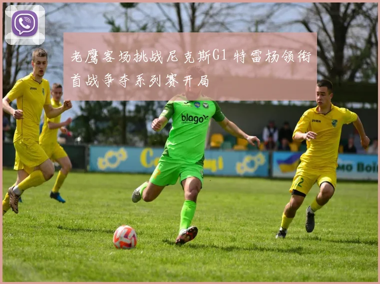 老鹰客场挑战尼克斯G1 特雷杨领衔首战争夺系列赛开局