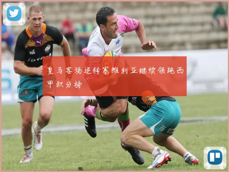 皇马客场逆转塞维利亚继续领跑西甲积分榜