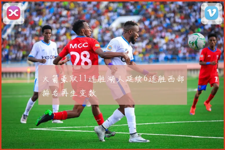 火箭豪取11连胜湖人延续6连胜西部排名再生变数