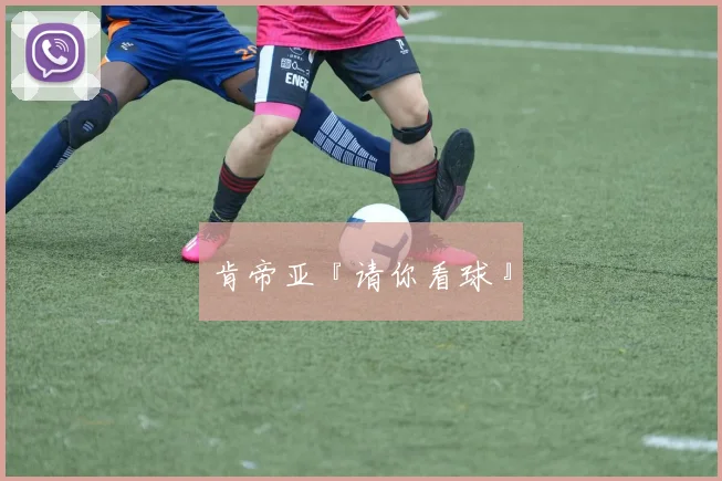 肯帝亚『请你看球』