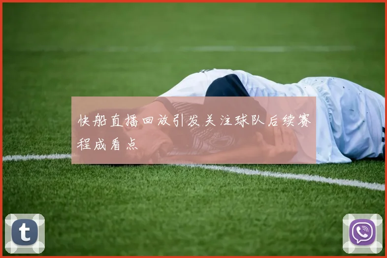 快船直播回放引发关注球队后续赛程成看点