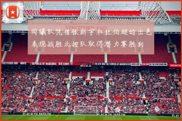 同曦队凭借张新宇和杜伯超的出色表现战胜北控队取得潜力赛胜利