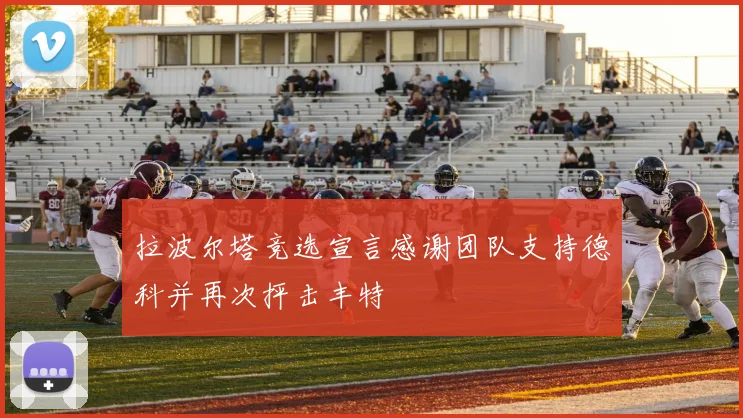 拉波尔塔竞选宣言感谢团队支持德科并再次抨击丰特