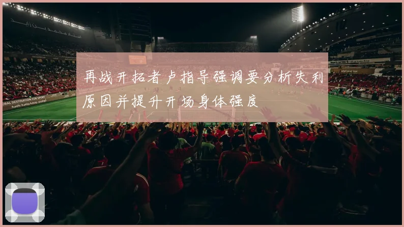 再战开拓者卢指导强调要分析失利原因并提升开场身体强度