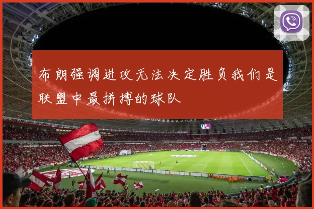 布朗强调进攻无法决定胜负我们是联盟中最拼搏的球队