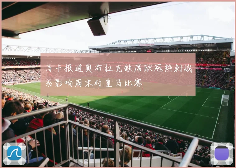 马卡报道奥布拉克缺席欧冠热刺战或影响周末对皇马比赛