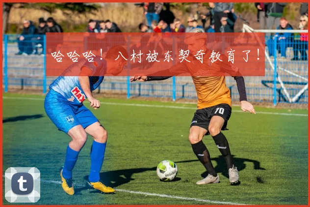 哈哈哈！八村被东契奇教育了！