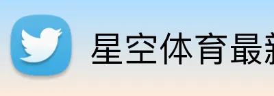 星空体育最新官网 logo
